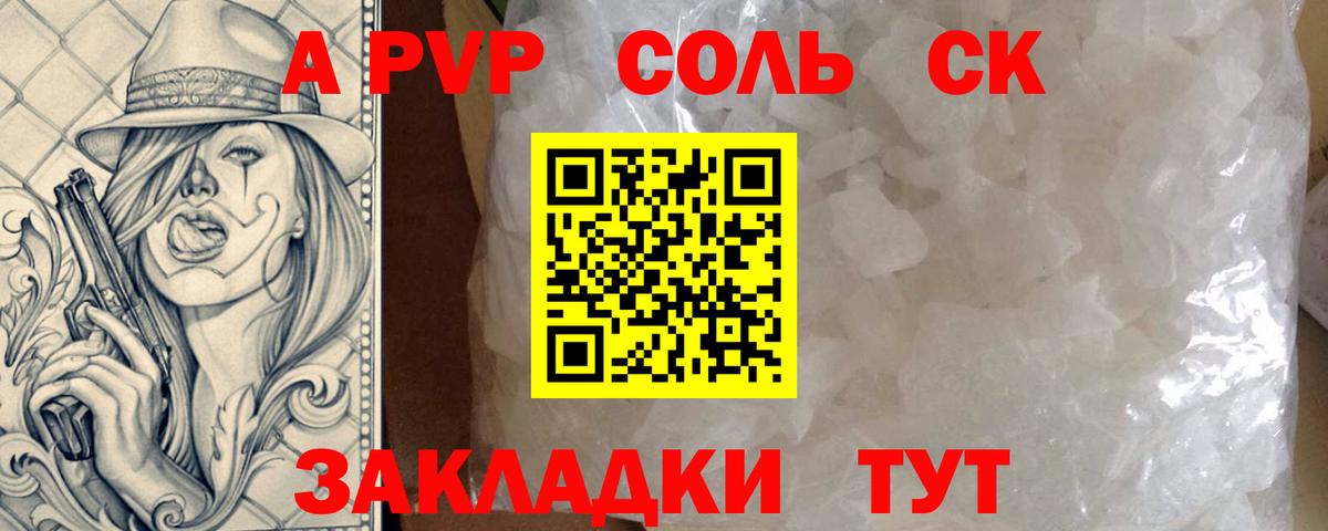 APVP Соль Дмитров