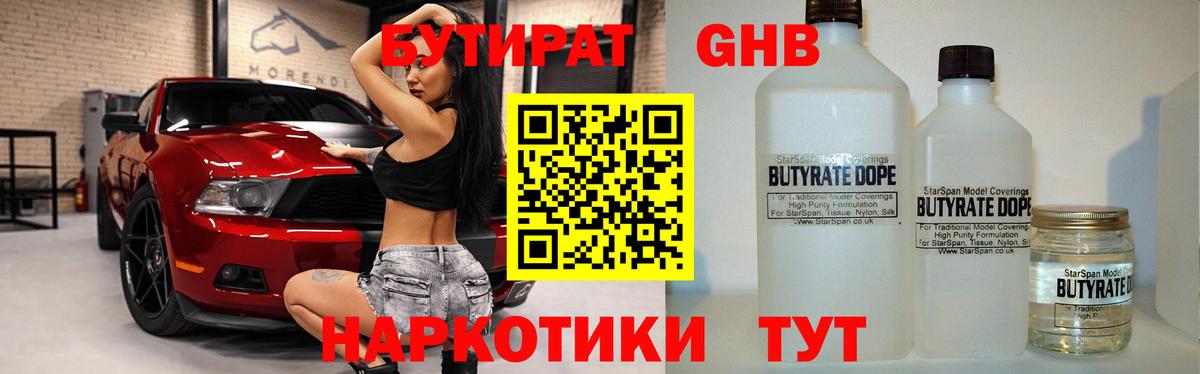 Бутират жидкий экстази Дмитров